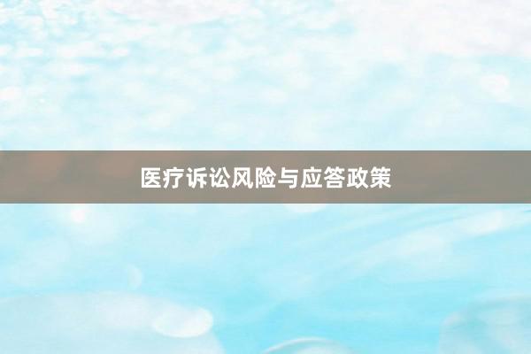 医疗诉讼风险与应答政策