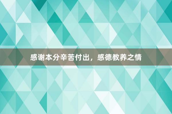 感谢本分辛苦付出，感德教养之情