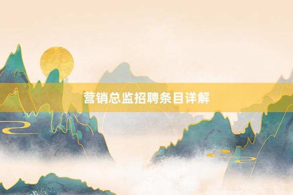 营销总监招聘条目详解