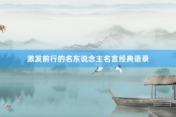 激发前行的名东说念主名言经典语录